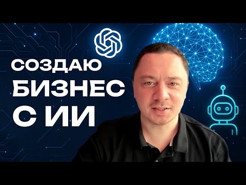Видео: Как с помощью Ai проверять бизнес-идеи