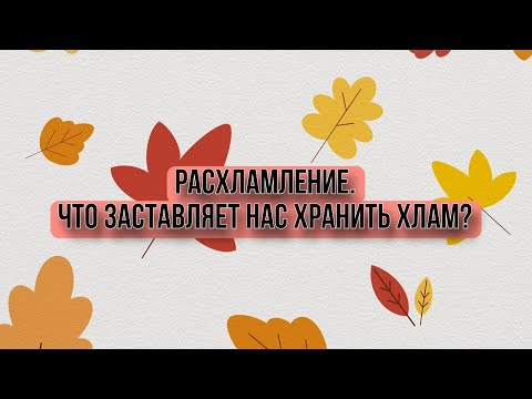 Видео: Расхламление. Что заставляет нас хранить хлам🤔?