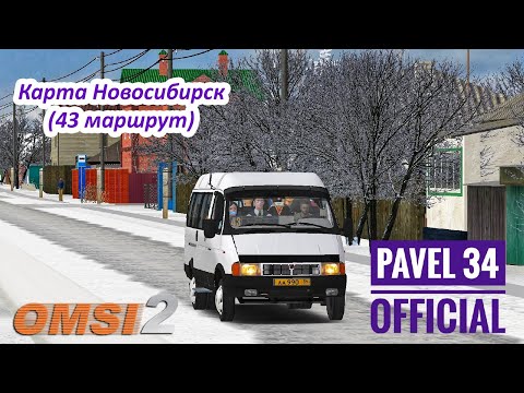 Видео: Карта Новосибирск. 43 маршрут (OMSI 2)