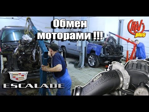 Видео: Два Cadillac Escalade меняются моторами!!! Supercharger! Невероятная МОЩЬ!!!
