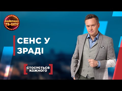 Видео: СЕНС У ЗРАДІ | НАЙПОПУЛЯРНІШІ ВИПУСКИ СТОСУЄТЬСЯ КОЖНОГО | НАЙКРАЩІ ТВ-ШОУ #стосуєтьсякожного