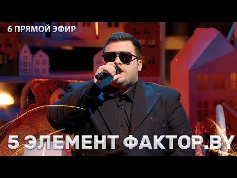 Видео: Даниил Савеня — Как молоды мы были | ФАКТОР.BY | 3 сезон | 6 прямой эфир