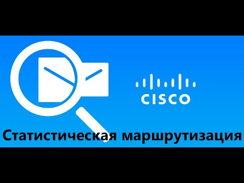 Видео: Статическая маршрутизация | Cisco Pocket Tracer