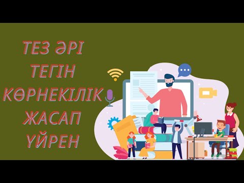 Видео: Көрнекілікті өзіңіз тез, әрі оңай жасаңыз!Тегін мастер класс