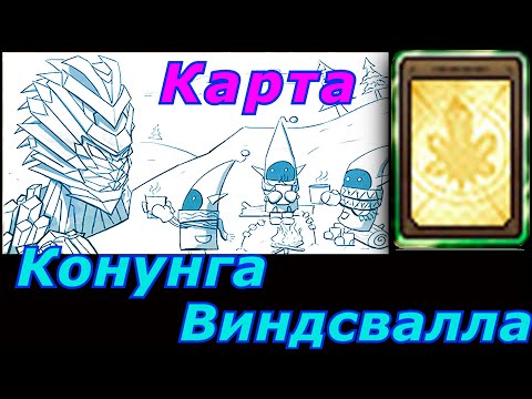 Видео: Карта Конунга Виндсвалла Royal Quest Солянка