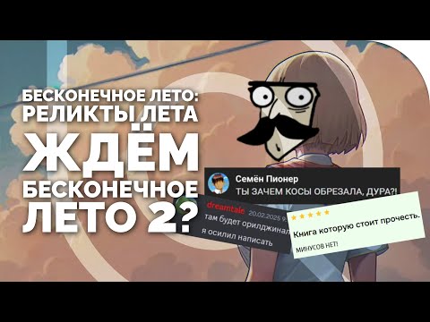 Видео: Бесконечное Лето: Реликты Лета – Риточка наносит ответный удар! (ЖДЁМ БЛ2?!) | #ЛДОБЗОР