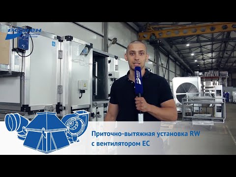 Видео: Приточно-вытяжная установка RW с вентилятором EC