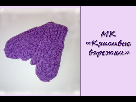 Видео: МК "Красивые варежки". Вязание спицами magic loop