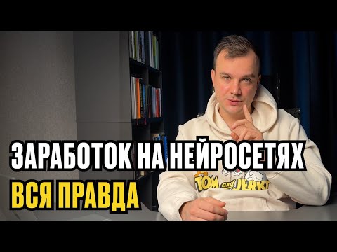 Видео: Заработок на НЕЙРОСЕТЯХ. Вся правда
