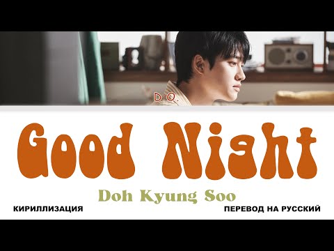 Видео: D.O. - Good Night [перевод на русский | color-coded | кириллизация]