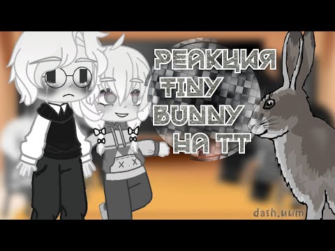 Видео: •Реакция Tiny Bunny на тт•   Ч.О.!!! (Ютуб не блокай)