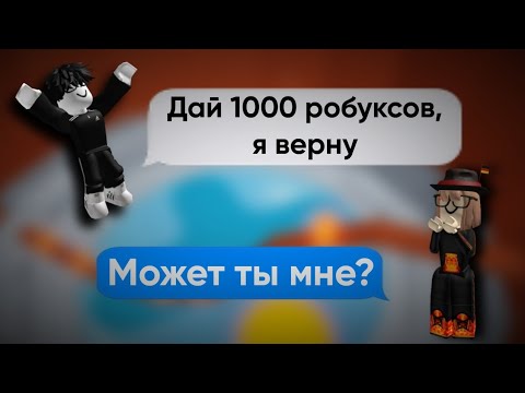 Видео: 😉СНАЧАЛА ОН РАЗБРАСЫВАЛСЯ ДЕНЬГАМИ, НО ПОТОМ БЫЛ ДОЛЖЕН..😖 ROBLOX ИСТОРИИ