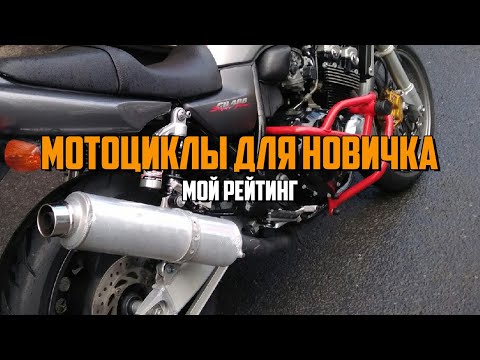 Видео: #рейтингмотоциклов. Мотоциклы для новичка. Мой рейтинг