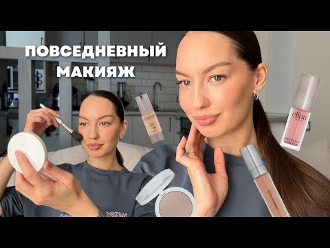 Видео: Повседневный обновленный макияж / BB MISHA, скульптор Piminova, румяна Elian