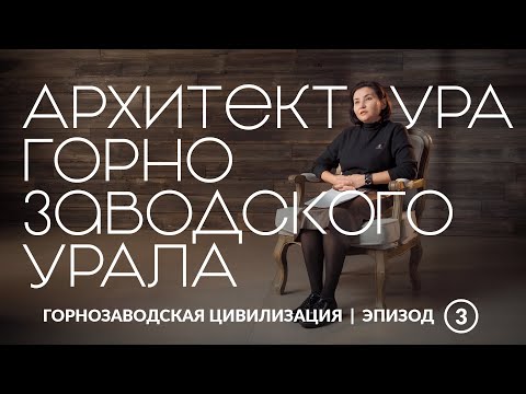 Видео: Архитектура горнозаводского Урала | Уральская горнозаводская цивилизация
