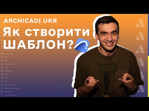 Видео: Як створити ШАБЛОН в Archicad?