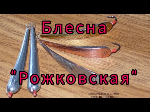 Видео: Блесна на окуня " Рожковская ". Изготовление и испытание.