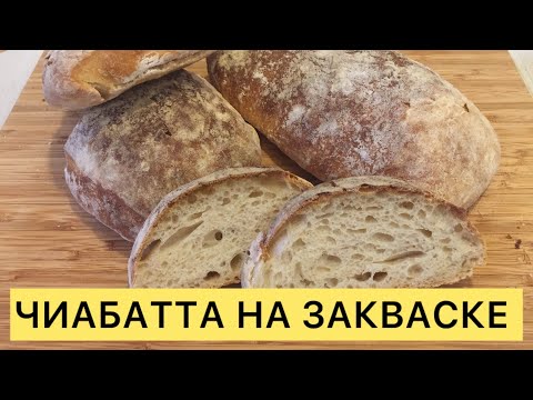 Видео: ЧИАБАТТА НА ЗАКВАСКЕ САМЫЙ ЛЁГКИЙ РЕЦЕПТ 🥰
