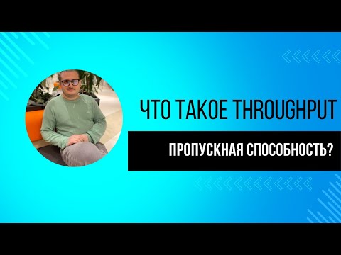 Видео: Что такое Throughput (пропускная способность) в Jmeter и подробный разбор Aggregate Report