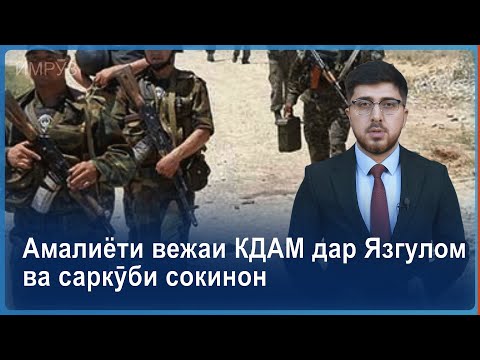 Видео: ▶️Барномаи хaбарии ИМРӮЗ - 21.05.2024 | AZDА TV | برنامه ای خبری امروز اخبار تاجیکستان
