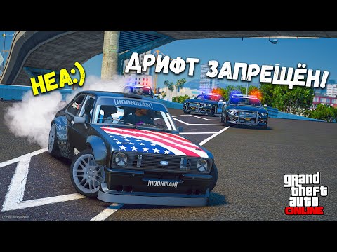 Видео: ДРИФТОВЫЕ ПОЛИЦЕЙСКИЕ ПОГОНИ, НО ЧТО ТО ПОШЛО НЕ ТАК В ГТА 5 ОНЛАЙН !