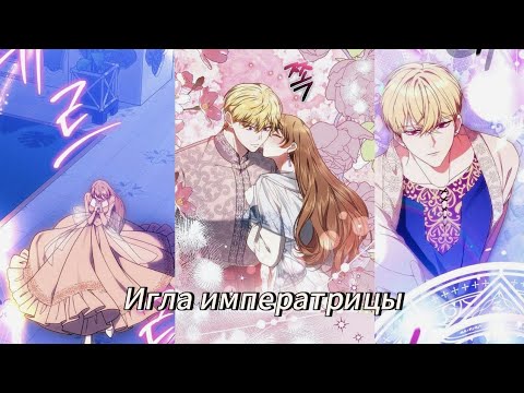 Видео: Игла императрицы- Озвучка манхв N2A 