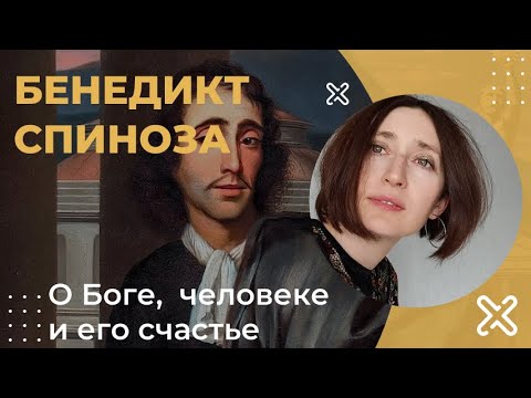 Видео: Бенедикт Спиноза. О Боге, человеке и его счастье