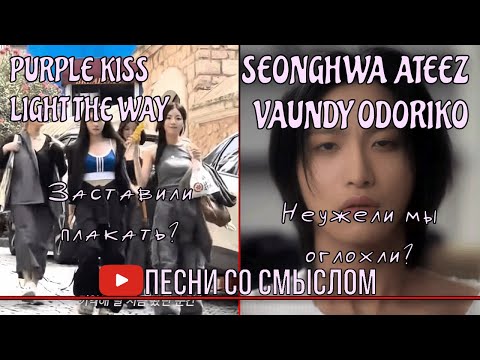 Видео: (архив) Реакция на ATEEZ SEONGHWA - Vaundy odoriko, PURPLE KISS - Light the way | Песни со смыслом