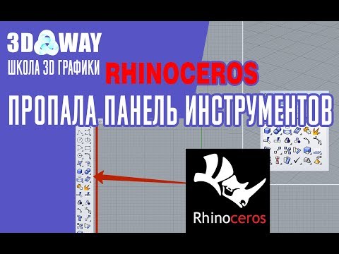 Видео: rhino пропали инструменты