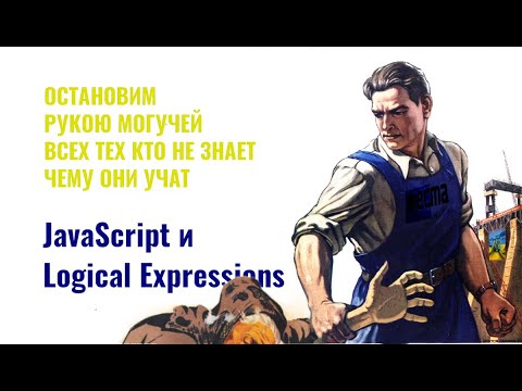 Видео: Logical Expression в javascript.  Разберемся на примерах. [RU] [JavaScript шорты]