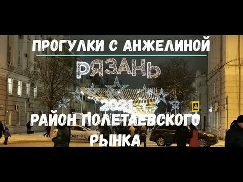 Видео: Рязань. Гуляем в районе Полетаевского рынка. Горроща. Зима в Рязани. Путешествуем с Анжелиной.