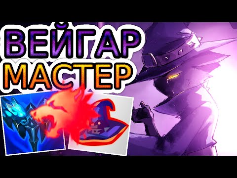 Видео: ВЕЙГАР – ВЕЛИКИЙ, ЗЛЕЙШИЙ и МОЩНЕЙШИЙ ЙОРДЛ РУНТЕРРЫ! ◾ Обзор игры, не гайд на Вейгара [Veigar]