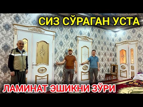 Видео: ХОРАЗМ ЛАМИНАТ ЭШИКЛАР УСТАСИ БОБУРБЕК УСТА СИФАТЛИ ЛАМИНАТ ЭШИКЛАРИ 2024.г