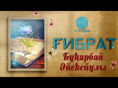 Видео: "Ғибрат": Шежіреші Бұқарбай Әйекейұлы