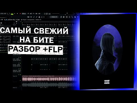 Видео: Платина - Самый свежий на бите Разбор бита FL STUDIO (+ FLP)