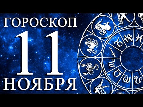 Видео: ГОРОСКОП НА 11 НОЯБРЯ ДЛЯ КАЖДОГО ЗНАКА ЗОДИАКА!