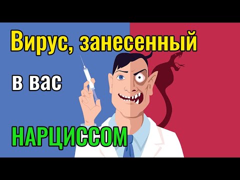 Видео: Вирус занесенный в вас Нарциссом