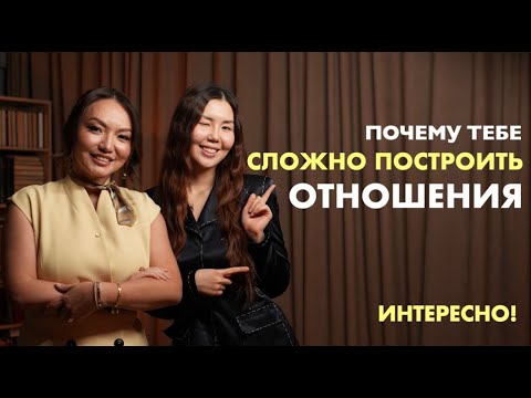 Видео: Это не любовь, это ТРАВМА. ТИПЫ ПРИВЯЗАННОСТИ — Акгуль Абдали | "Интересно!"