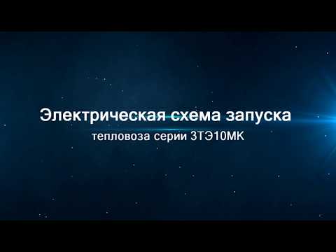Видео: Электрическая схема запуска 3ТЭ10МК