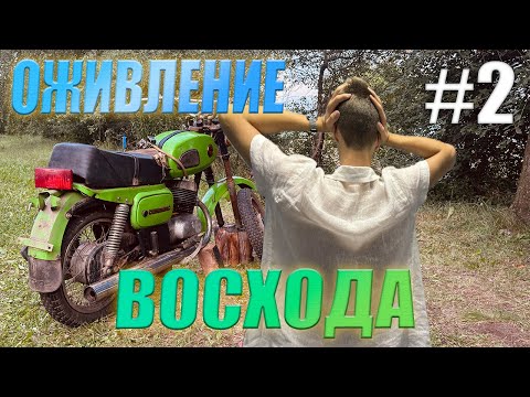 Видео: ОЖИВЛЕНИЕ ВОСХОД 3М 2 ЧАСТЬ. Едет?! Ну не совсем...