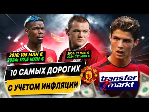 Видео: 10 САМЫХ ДОРОГИХ ПОКУПОК МАНЧЕСТЕР ЮНАЙТЕД С УЧЕТОМ ИНФЛЯЦИИ