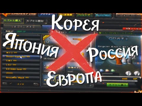 Видео: ЛОКАЛИЗАЦИИ CROSSFIRE, КОТОРЫЕ УЖЕ ЗАКРЫЛИСЬ