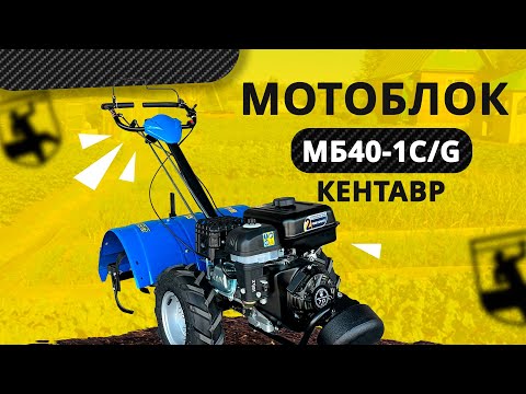 Видео: Садово-тепличні справи: мотоблок «KENTAVR 40-1С/G» допоможе!