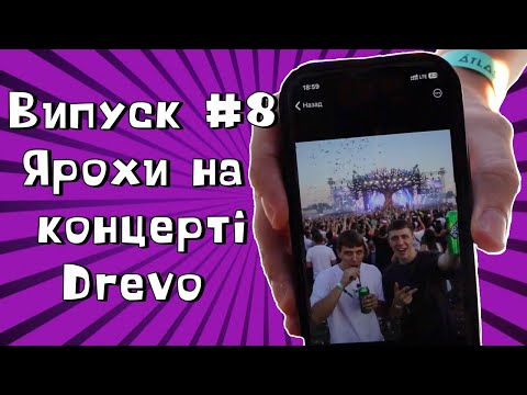 Видео: Укртвіч - Ярохи на концерті DREVO