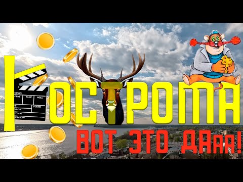Видео: Здесь ВСЁ о Костроме! Что посмотреть в Костроме? Обзор достопримечательностей и интересных мест!