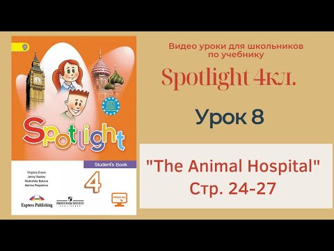Видео: Spotlight 4 кл. (Спотлайт 4) Английский в фокусе 4кл./ Урок 8 "The Animal Hospital" стр.24-27