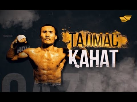 Видео: «Талмас Қанат» деректі фильмі