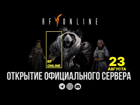 Видео: Новый RU OFF Сервер RF Online | New Official RF Online Project. #rfonline #rfdefault #ruoff