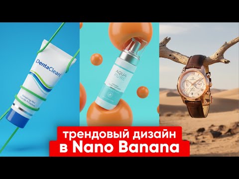 Видео: Дизайн из Pinterest в Nano Banana