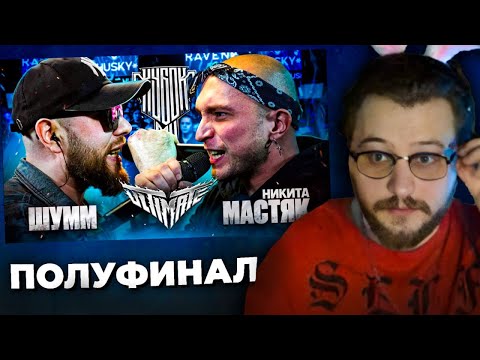 Видео: Реакция LeTai на ШУММ vs НИКИТА МАСТЯК | КУБОК МЦ: ULTIMATE / Нарезки